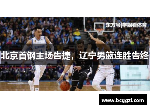 北京首钢主场告捷，辽宁男篮连胜告终