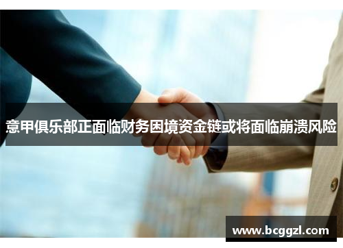 意甲俱乐部正面临财务困境资金链或将面临崩溃风险
