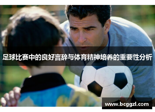 足球比赛中的良好言辞与体育精神培养的重要性分析
