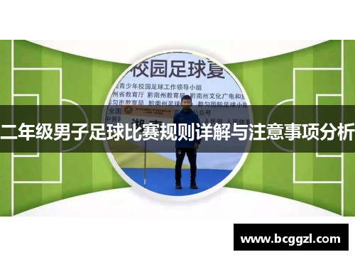 二年级男子足球比赛规则详解与注意事项分析