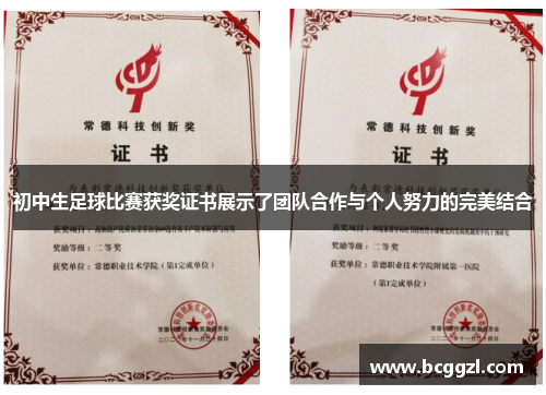 初中生足球比赛获奖证书展示了团队合作与个人努力的完美结合
