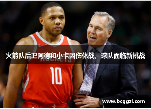 火箭队后卫阿德和小卡因伤休战，球队面临新挑战