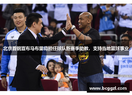 北京首钢宣布马布里将担任球队新赛季助教，支持当地篮球事业