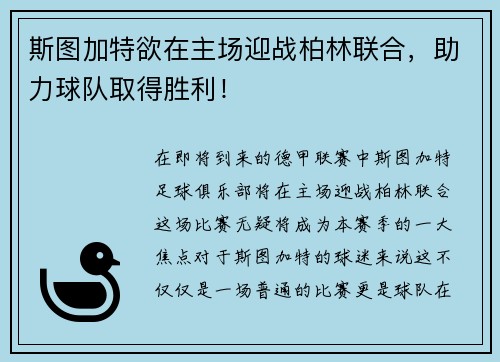 斯图加特欲在主场迎战柏林联合，助力球队取得胜利！