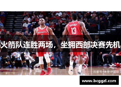 火箭队连胜两场，坐拥西部决赛先机