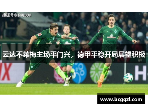 云达不莱梅主场平门兴，德甲平稳开局展望积极