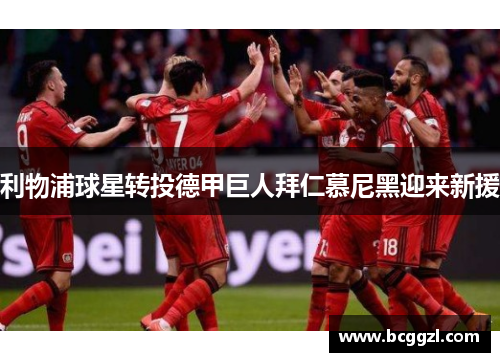 利物浦球星转投德甲巨人拜仁慕尼黑迎来新援