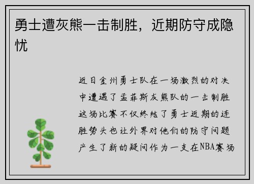 勇士遭灰熊一击制胜，近期防守成隐忧