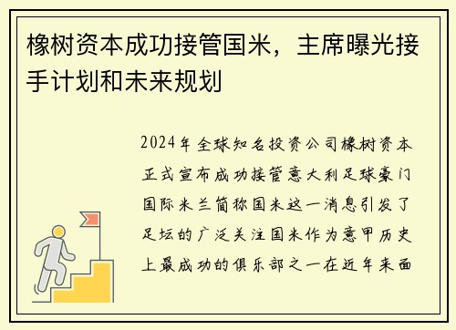 橡树资本成功接管国米，主席曝光接手计划和未来规划
