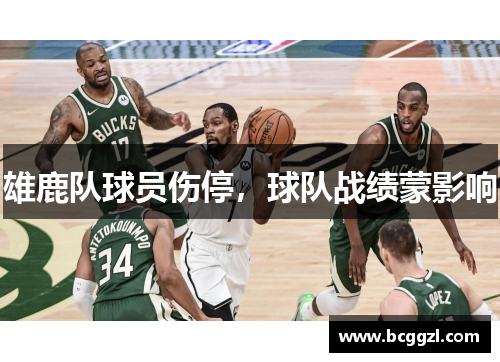雄鹿队球员伤停，球队战绩蒙影响