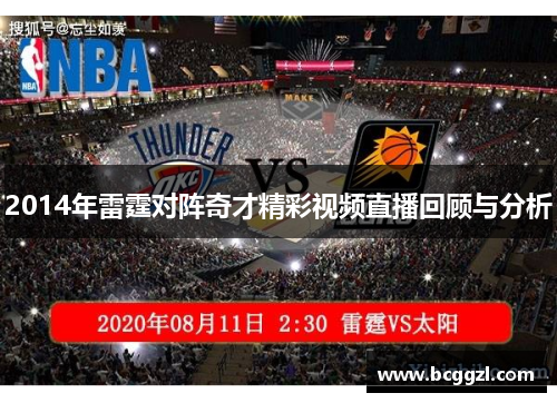 2014年雷霆对阵奇才精彩视频直播回顾与分析