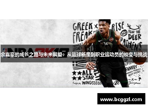 余嘉豪的成长之路与未来展望：从篮球新星到职业运动员的蜕变与挑战