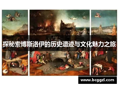 探秘索博斯洛伊的历史遗迹与文化魅力之旅