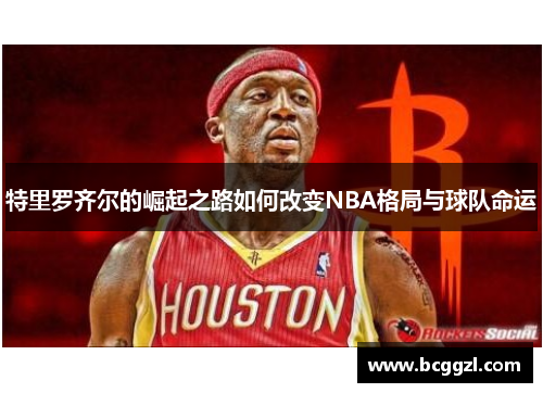 特里罗齐尔的崛起之路如何改变NBA格局与球队命运