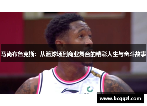 马尚布鲁克斯：从篮球场到商业舞台的精彩人生与奋斗故事