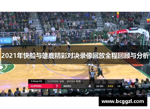 2021年快船与雄鹿精彩对决录像回放全程回顾与分析