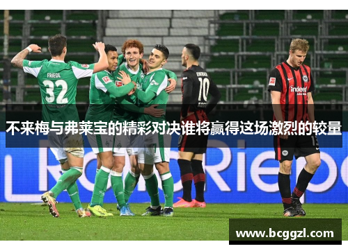 不来梅与弗莱宝的精彩对决谁将赢得这场激烈的较量