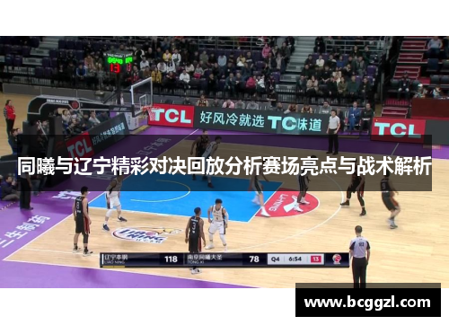 同曦与辽宁精彩对决回放分析赛场亮点与战术解析