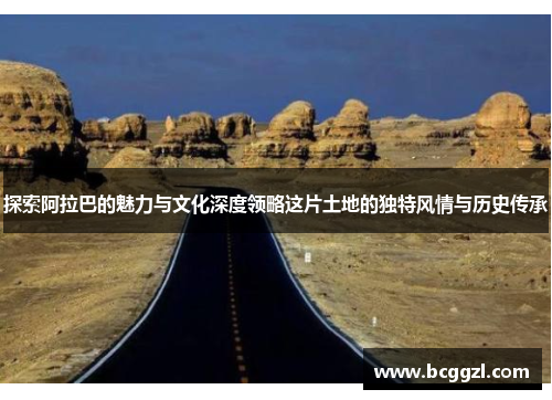 探索阿拉巴的魅力与文化深度领略这片土地的独特风情与历史传承