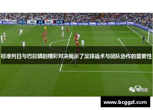 标准列日与巴拉镇的精彩对决揭示了足球战术与团队协作的重要性