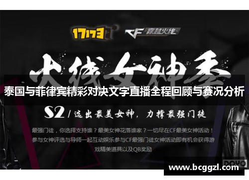 泰国与菲律宾精彩对决文字直播全程回顾与赛况分析