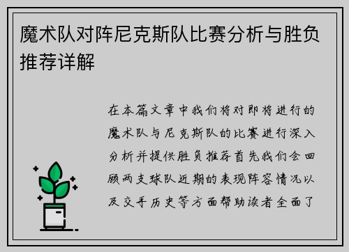 魔术队对阵尼克斯队比赛分析与胜负推荐详解