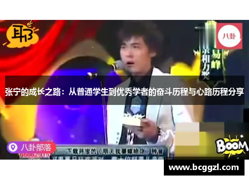 张宁的成长之路：从普通学生到优秀学者的奋斗历程与心路历程分享