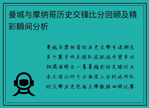 曼城与摩纳哥历史交锋比分回顾及精彩瞬间分析
