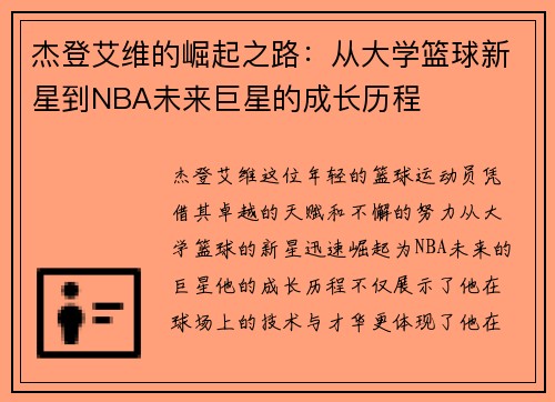 杰登艾维的崛起之路：从大学篮球新星到NBA未来巨星的成长历程