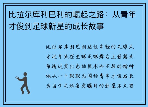 比拉尔库利巴利的崛起之路：从青年才俊到足球新星的成长故事