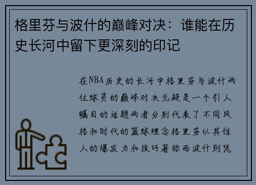 格里芬与波什的巅峰对决：谁能在历史长河中留下更深刻的印记