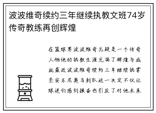 波波维奇续约三年继续执教文班74岁传奇教练再创辉煌