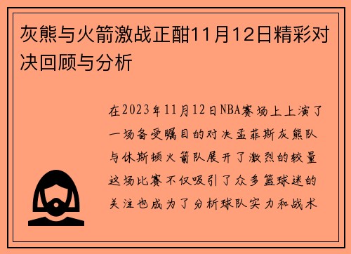 灰熊与火箭激战正酣11月12日精彩对决回顾与分析