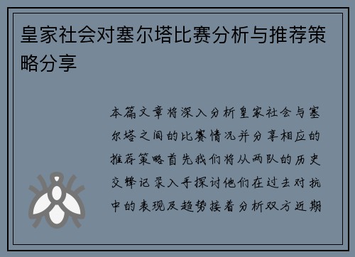 皇家社会对塞尔塔比赛分析与推荐策略分享