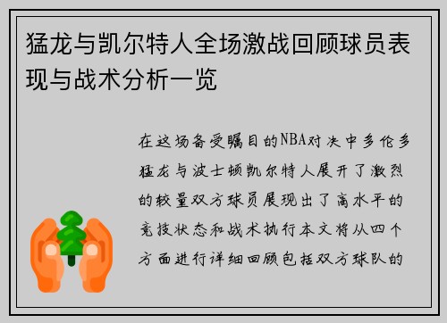 猛龙与凯尔特人全场激战回顾球员表现与战术分析一览