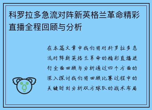 科罗拉多急流对阵新英格兰革命精彩直播全程回顾与分析