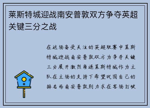 莱斯特城迎战南安普敦双方争夺英超关键三分之战