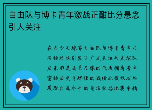 自由队与博卡青年激战正酣比分悬念引人关注