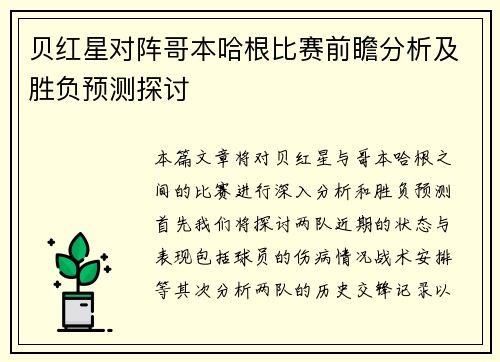 贝红星对阵哥本哈根比赛前瞻分析及胜负预测探讨