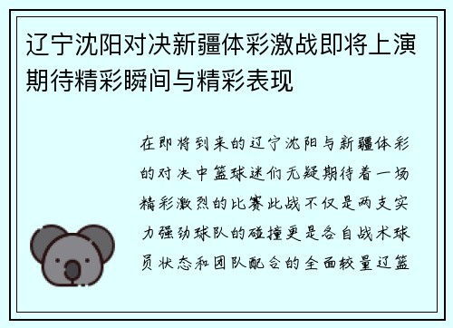 辽宁沈阳对决新疆体彩激战即将上演期待精彩瞬间与精彩表现