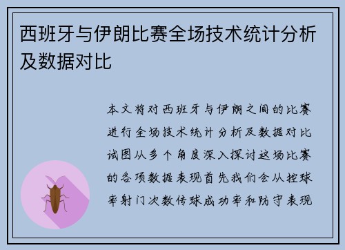 西班牙与伊朗比赛全场技术统计分析及数据对比
