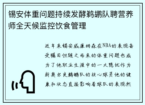 锡安体重问题持续发酵鹈鹕队聘营养师全天候监控饮食管理