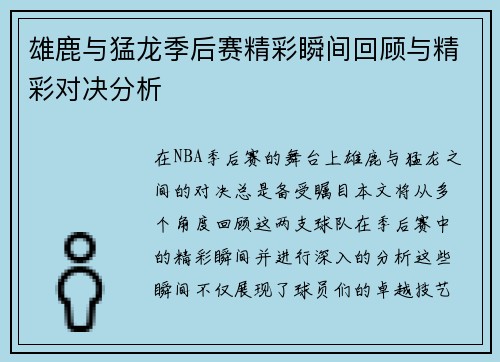 雄鹿与猛龙季后赛精彩瞬间回顾与精彩对决分析