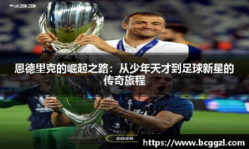 k1体育恩德里克的崛起之路：从少年天才到足球新星的传奇旅程