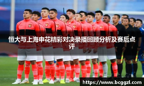 k1体育恒大与上海申花精彩对决录播回顾分析及赛后点评